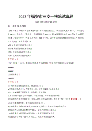2023年福安市三支一扶笔试真题.docx