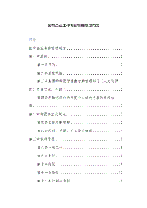国有企业工作考勤管理制度范文.docx