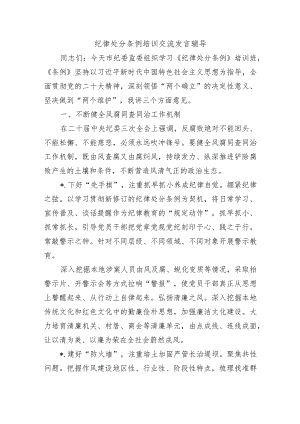 纪律处分条例培训交流发言辅导.docx
