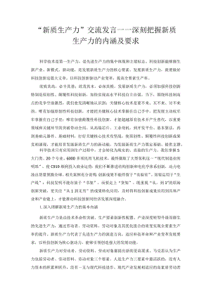 “新质生产力”交流发言——深刻把握新质生产力的内涵及要求.docx