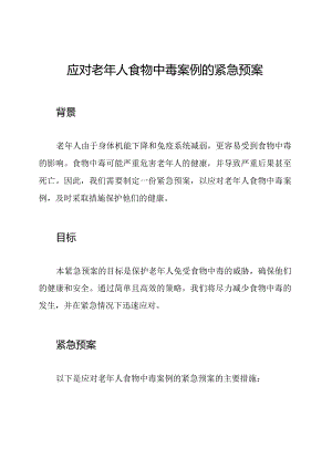 应对老年人食物中毒案例的紧急预案.docx