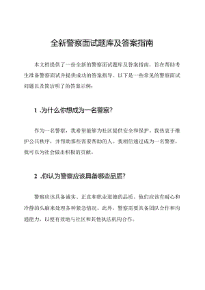 全新警察面试题库及答案指南.docx