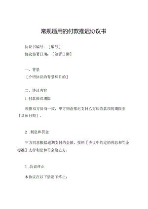 常规适用的付款推迟协议书.docx