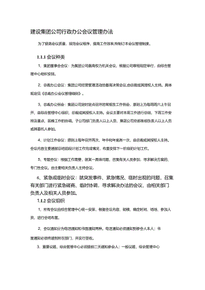 建设集团公司行政办公会议管理办法.docx