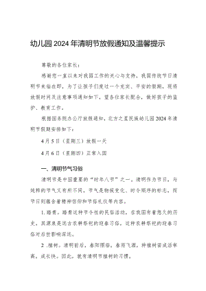 幼儿园2024年清明节放假通知及安全温馨提示8篇.docx