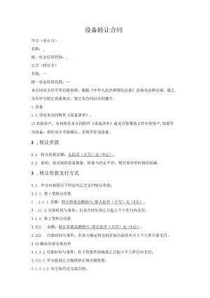 二手设备转让合同.docx