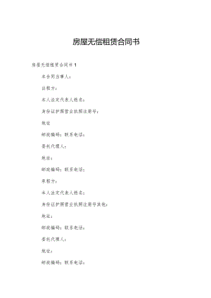 房屋无偿租赁合同书.docx