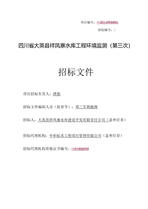 水库工程环境监测工程招投标书范本.docx