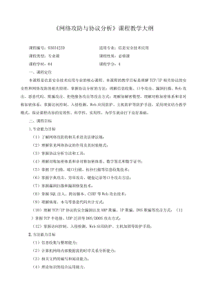 《网络攻防与协议分析》课程教学大纲.docx
