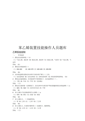 苯乙烯装置考试复习题库.docx