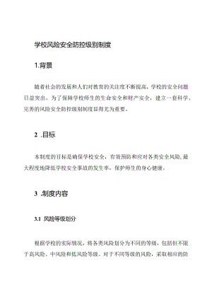 学校风险安全防控级别制度.docx