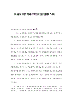 实用医生晋升中级职称述职报告5篇.docx