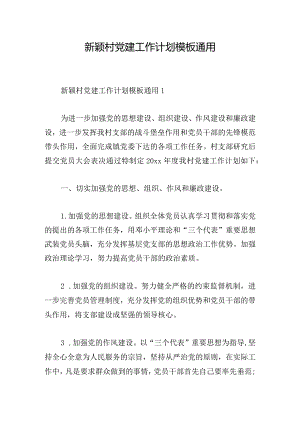 新颖村党建工作计划模板通用.docx