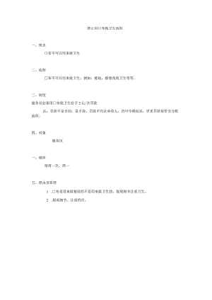 禁止口布做卫生流程.docx