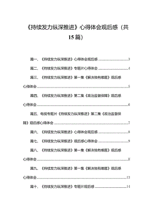 《持续发力纵深推进》心得体会观后感(精选15篇).docx