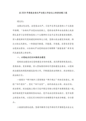 在2024年推进全面从严治党工作会议上的讲话稿3篇.docx