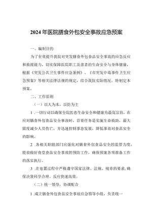 2024年医院膳食外包安全事故应急预案.docx