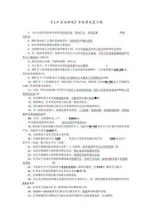 2024工矿企业供电毕业复习题.docx