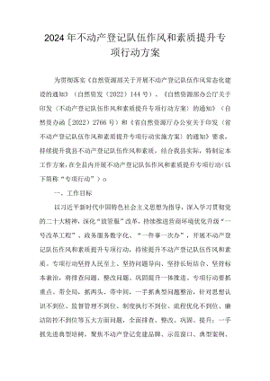 2024年不动产登记队伍作风和素质提升专项行动方案.docx