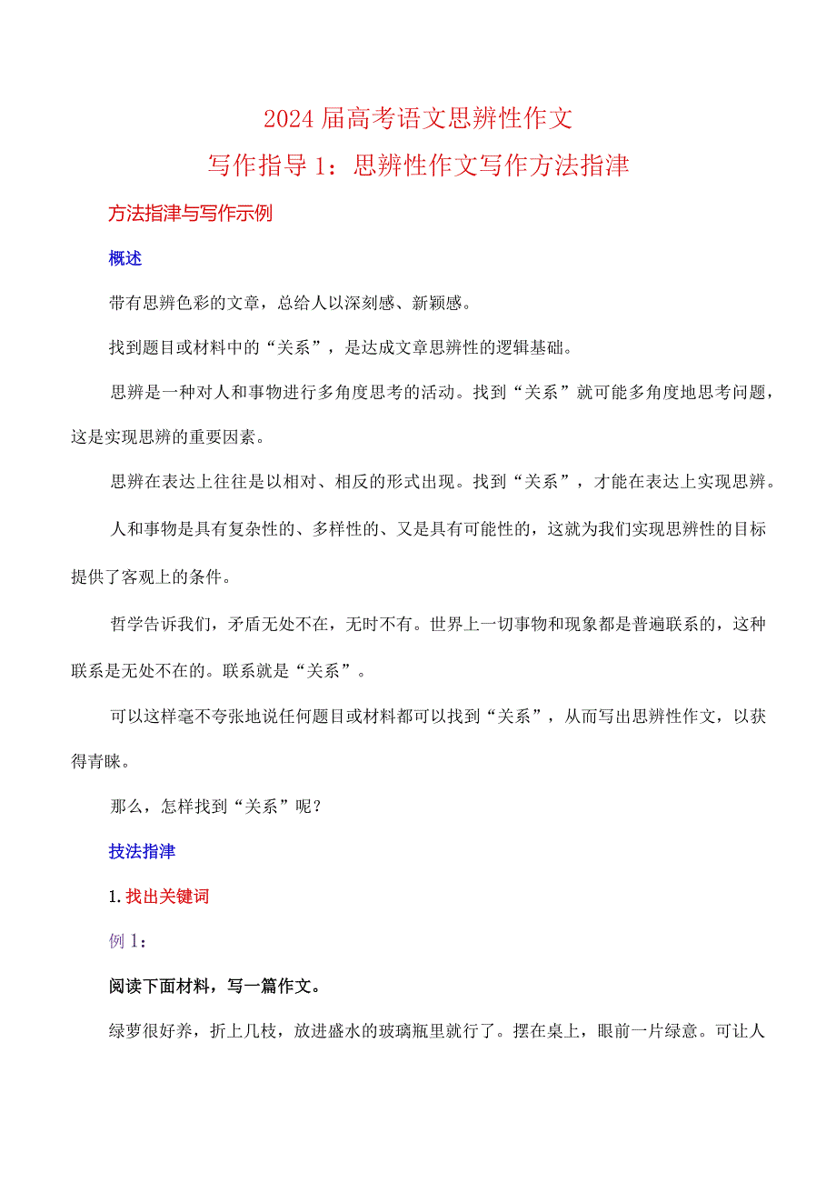 写作指导1:思辨性作文写作方法指津.docx_第1页