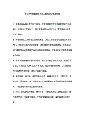 中小学学校食堂烹调加工食品安全管理制度.docx