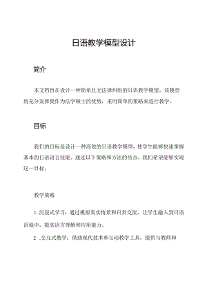 日语教学模型设计.docx