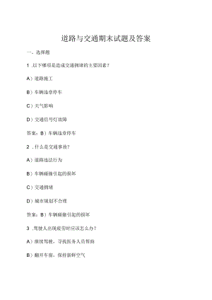 道路与交通期末试题及答案.docx