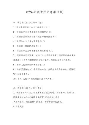 2024年共青团团课考试题及答案.docx