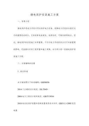 继电保护安装施工方案.docx