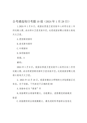 公考遴选每日考题10道（2024年1月28日）.docx