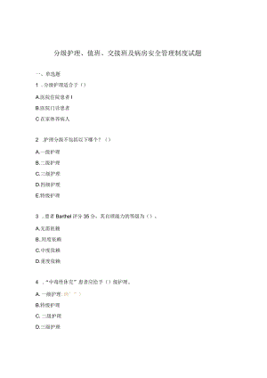 分级护理、值班、交接班及病房安全管理制度试题.docx