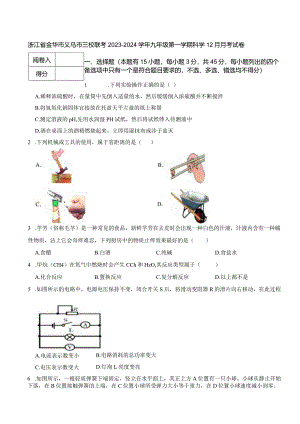 浙江省金华市义乌市三校联考2023-2024学年九年级第一学期科学12月月考试卷.docx