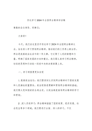 传达学习2024年全国两会精神讲话稿.docx
