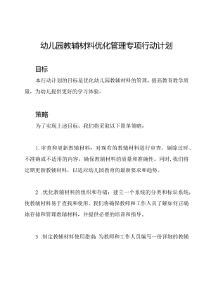 幼儿园教辅材料优化管理专项行动计划.docx