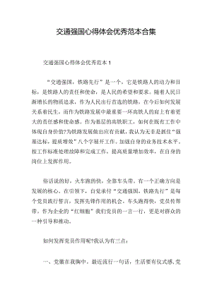 交通强国心得体会优秀范本合集.docx