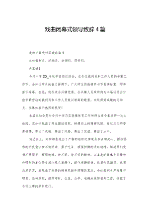 戏曲闭幕式领导致辞4篇.docx