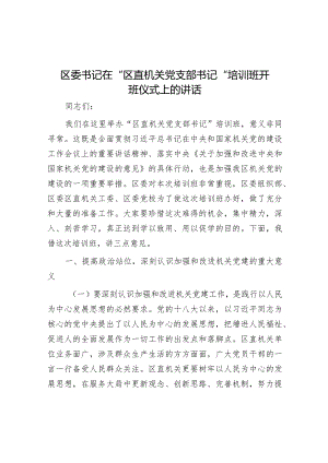 区委书记在“区直机关党支部书记”培训班开班仪式上的讲话.docx