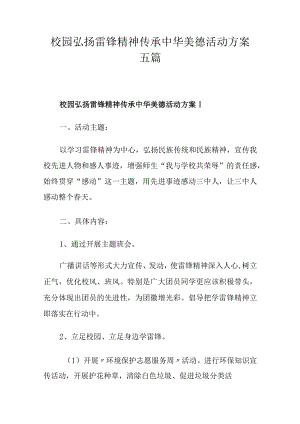 校园弘扬雷锋精神传承中华美德活动方案五篇.docx