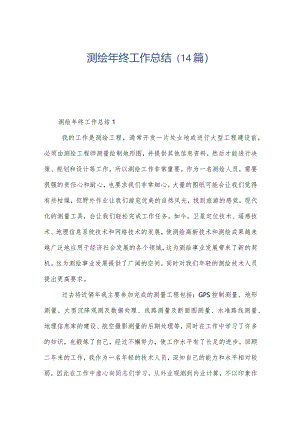 测绘年终工作总结（14篇）.docx