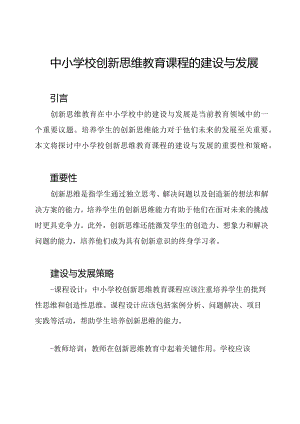 中小学校创新思维教育课程的建设与发展.docx