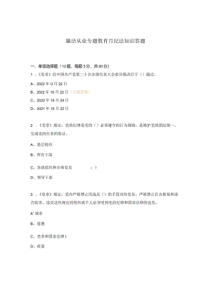 廉洁从业专题教育月纪法知识答题.docx