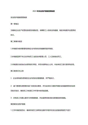 2024年安全防护措施管理制度.docx