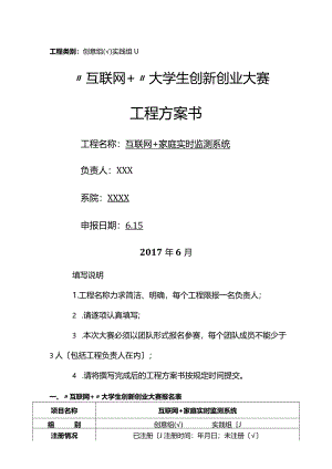互联网+大学生创新创业大赛项目实施计划书.docx