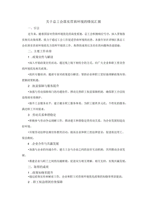 关于总工会落实营商环境的情况汇报.docx