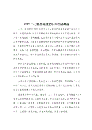 2023书记基层党建述职评议会讲话.docx