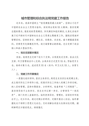城市管理和综合执法局党建工作报告.docx
