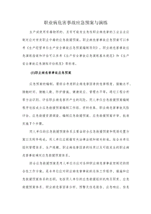 职业病危害事故应急预案与演练.docx