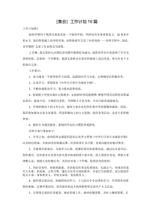 [集合]工作计划10篇.docx