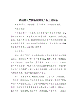 统战部长在商会招商推介会上的讲话.docx