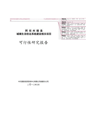 某县城镇生活垃圾中转站建设项目可研报告.docx